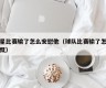 球星比赛输了怎么安慰他（球队比赛输了怎么感慨）