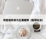 球星碰杯接力比赛规则（碰球玩法）