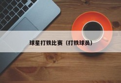 球星打铁比赛（打铁球员）