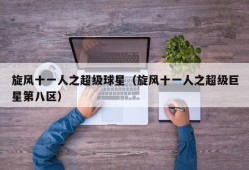 旋风十一人之超级球星（旋风十一人之超级巨星第八区）