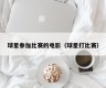 球星参加比赛的电影（球星打比赛）