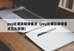 pvp比赛获取球星点（pvp比赛获取球星点怎么获得）