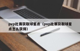 pvp比赛获取球星点（pvp比赛获取球星点怎么获得）