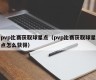 pvp比赛获取球星点（pvp比赛获取球星点怎么获得）