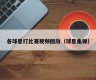 各球星打比赛视频回放（球星集锦）