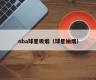 nba球星吸烟（球星抽烟）