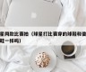 球星同款比赛拍（球星打比赛穿的球鞋和普通球鞋一样吗）