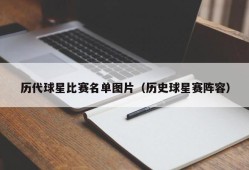 历代球星比赛名单图片（历史球星赛阵容）