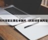 历代球星比赛名单图片（历史球星赛阵容）