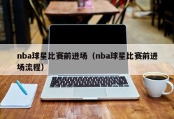 nba球星比赛前进场（nba球星比赛前进场流程）