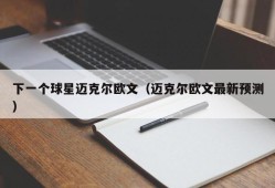 下一个球星迈克尔欧文（迈克尔欧文最新预测）