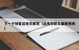 下一个球星迈克尔欧文（迈克尔欧文最新预测）