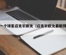 下一个球星迈克尔欧文（迈克尔欧文最新预测）