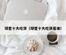 球星十大吃货（球星十大吃货是谁）