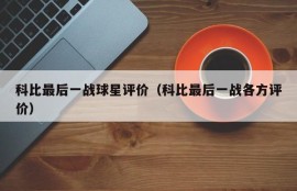 科比最后一战球星评价（科比最后一战各方评价）