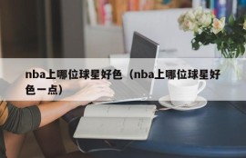 nba上哪位球星好色（nba上哪位球星好色一点）