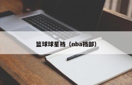 篮球球星裆（nba裆部）