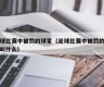 足球比赛中被罚的球星（足球比赛中被罚的球星叫什么）