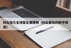 科比怕几名球星比赛视频（科比最怕的防守球员）