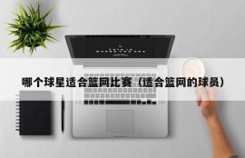 哪个球星适合篮网比赛（适合篮网的球员）