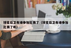 球星后卫有谁参加比赛了（球星后卫有谁参加比赛了呢）