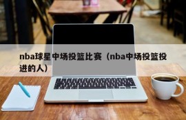 nba球星中场投篮比赛（nba中场投篮投进的人）