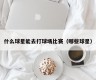 什么球星能去打球场比赛（哪些球星）