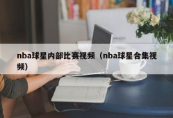 nba球星内部比赛视频（nba球星合集视频）