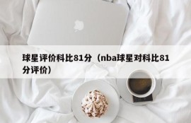 球星评价科比81分（nba球星对科比81分评价）