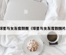 球星与女友度假图（球星与女友度假图片）