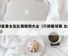 球星看女友比赛视频大全（只顾看球赛 女朋友）