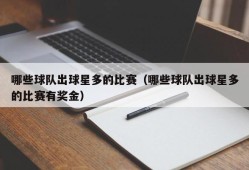 哪些球队出球星多的比赛（哪些球队出球星多的比赛有奖金）