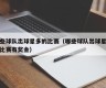 哪些球队出球星多的比赛（哪些球队出球星多的比赛有奖金）