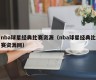 nba球星经典比赛资源（nba球星经典比赛资源网）