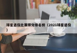 球星退役比赛得分排名榜（2021球星退役）