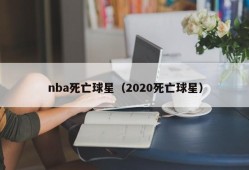 nba死亡球星（2020死亡球星）