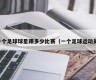 一个足球球星踢多少比赛（一个足球运动员）