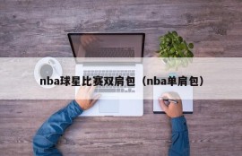 nba球星比赛双肩包（nba单肩包）