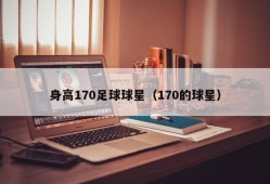 身高170足球球星（170的球星）