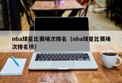 nba球星比赛场次排名（nba球星比赛场次排名榜）
