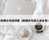 防弹少年团球星（防弹少年团人员名单）