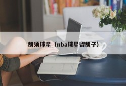 胡须球星（nba球星留胡子）