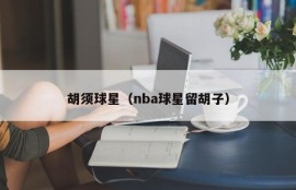 胡须球星（nba球星留胡子）