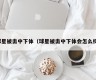 球星被击中下体（球星被击中下体会怎么样）
