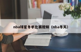 nba球星冬季比赛视频（nba冬天）