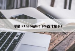 球星卡thebighit（梅西球星卡）