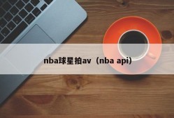 nba球星拍av（nba api）