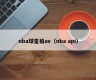 nba球星拍av（nba api）