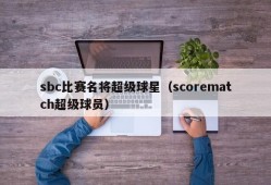 sbc比赛名将超级球星（scorematch超级球员）