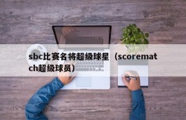 sbc比赛名将超级球星（scorematch超级球员）